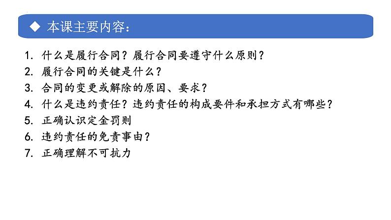 3.2有约必守 违约有责 课件-2024-2025学年高中政治统编版选择性必修2法律与生活第2页