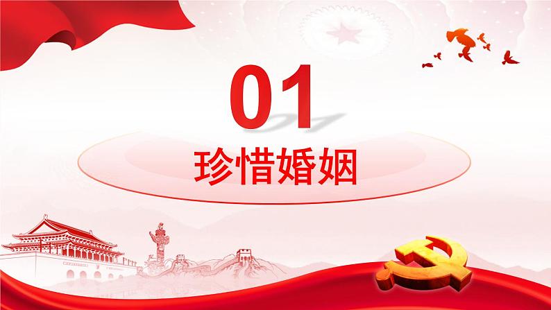 6.1 法律保护下的婚姻 课件-2023-2024学年高中政治统编版选择性必修二法律与生活第3页