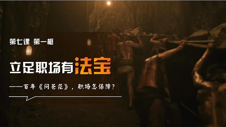 7.1 立足职场有法宝 课件-2023-2024学年高中政治统编版选择性必修二法律与生活01