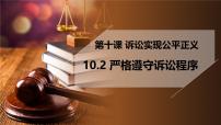 高中政治 (道德与法治)人教统编版选择性必修2 法律与生活严格遵守诉讼程序教学演示课件ppt