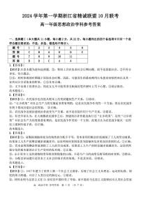 浙江省杭州市精誠聯(lián)盟2024-2025學年高一上學期10月聯(lián)考政治試題（PDF版附解析）