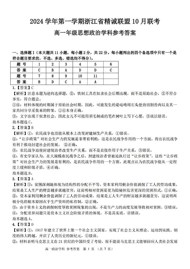 浙江省杭州市精诚联盟2024-2025学年高一上学期10月联考政治试题(PDF版附解析)01