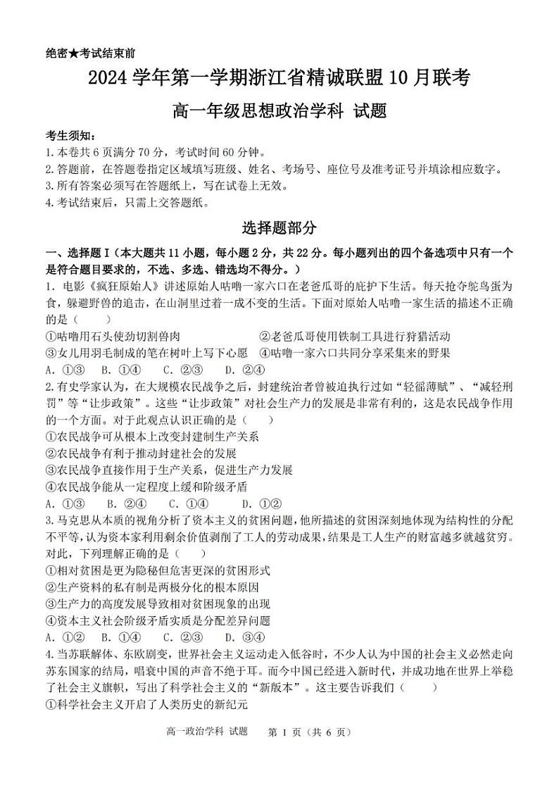 浙江省杭州市精诚联盟2024-2025学年高一上学期10月联考政治试题(PDF版附解析)01