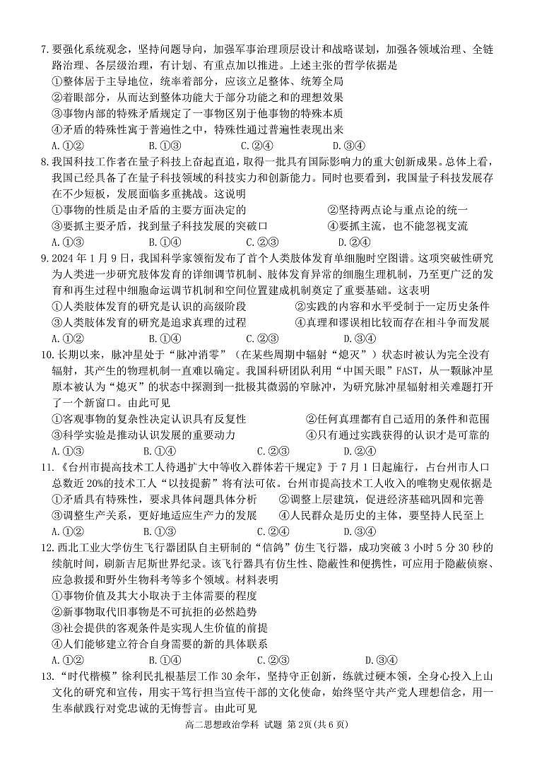 丽水五校高中发展共同体2024学年高二第一学期10月联考 政治第2页