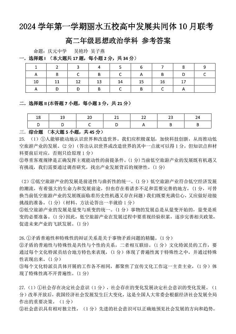 丽水五校高中发展共同体2024学年高二第一学期10月联考 政治答案第1页