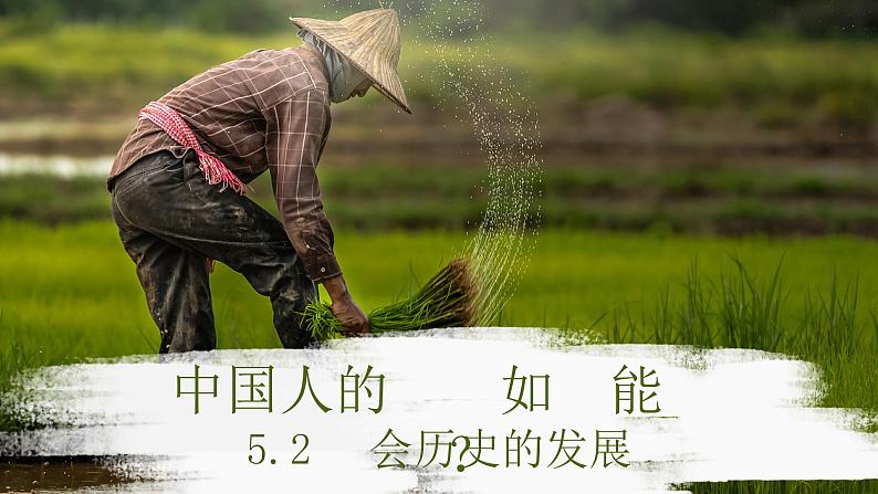 5.2 社会历史的发展 课件-2024-2025学年高中政治统编版必修四哲学与文化第3页