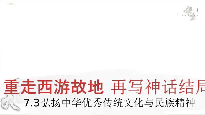 7.3+弘扬中华优秀传统文化与民族精神+课件-2024-2025学年高中政治统编版必修四哲学与文化第1页