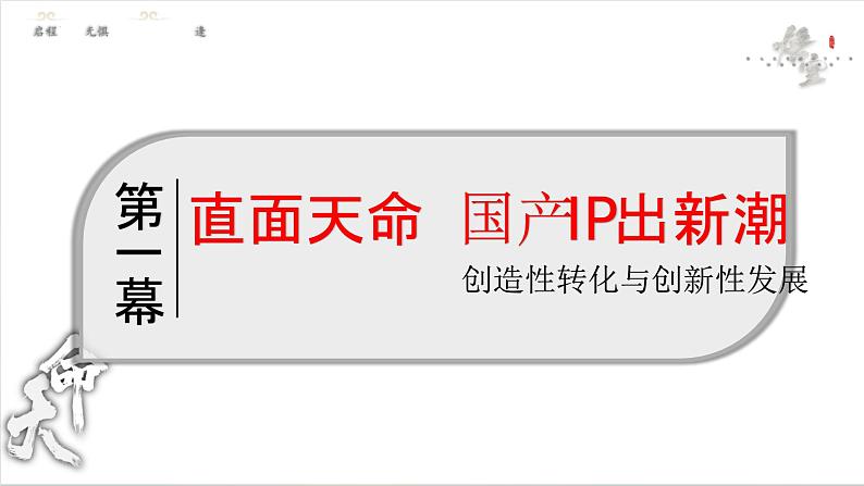 7.3+弘扬中华优秀传统文化与民族精神+课件-2024-2025学年高中政治统编版必修四哲学与文化第3页