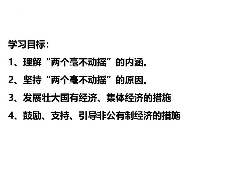 1.2 坚持 “两个毫不动摇” 课件-2024-2025学年高中政治统编版必修二经济与社会03