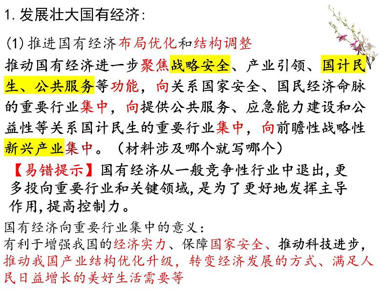 1.2 坚持 “两个毫不动摇” 课件-2024-2025学年高中政治统编版必修二经济与社会06