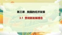 高中政治 (道德与法治)人教统编版必修2 经济与社会第二单元 经济发展与社会进步第三课 我国的经济发展贯彻新发展理念背景图ppt课件