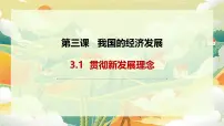 高中政治 (道德与法治)人教统编版必修2 经济与社会第二单元 经济发展与社会进步第三课 我国的经济发展贯彻新发展理念背景图ppt课件