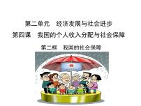 人教统编版必修2 经济与社会我国的社会保障教学演示ppt课件