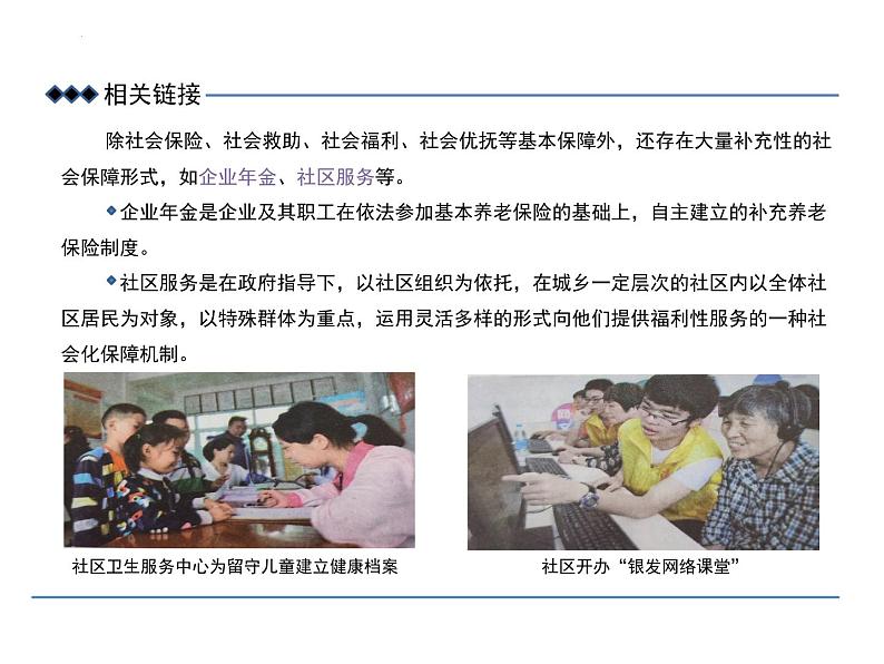 4.2我国的社会保障 课件-2024-2025学年高中政治统编版必修二经济与社会第7页