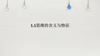 人教统编版选择性必修3 逻辑与思维思维的含义与特征教学课件ppt