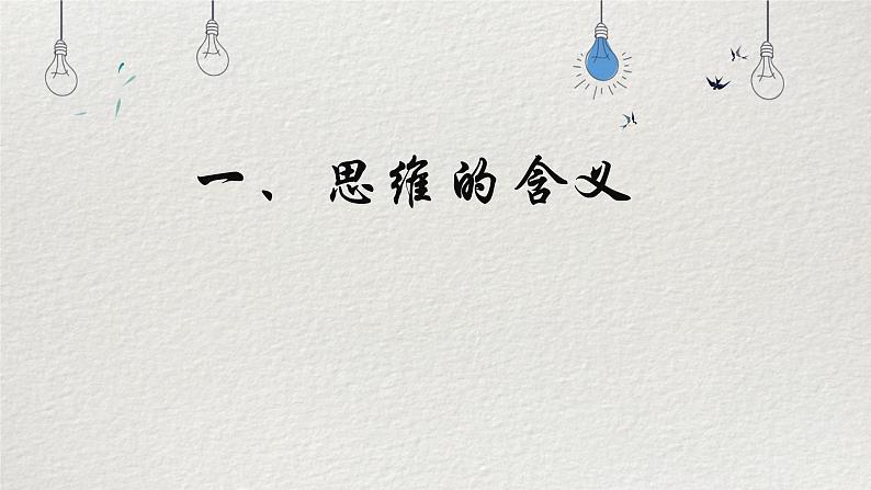 1.1思维的含义与特征 课件-2024-2025学年统编版高中政治选择性必修三逻辑与思维第4页