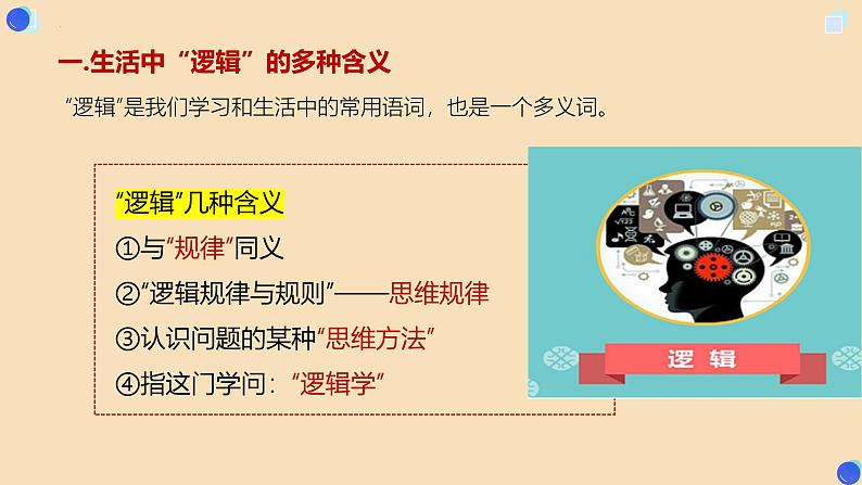 2.1 “逻辑”的多种含义 课件-2024-2025学年高中政治统编版选择性必修三逻辑与思维第6页