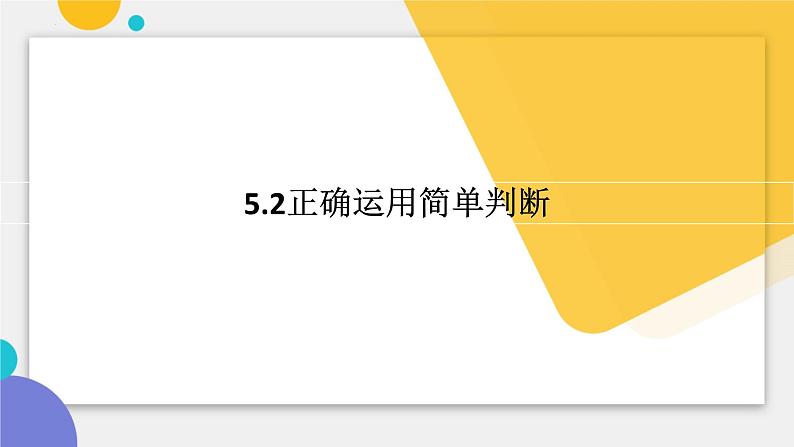 5.2正确运用简单判断 课件-2024-2025学年高中政治统编版选择性必修3逻辑与思维01