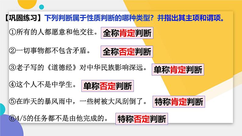 5.2正确运用简单判断 课件-2024-2025学年高中政治统编版选择性必修3逻辑与思维05