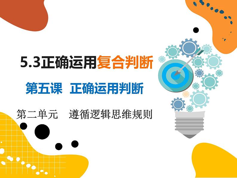5.3正确运用复合判断 课件-2024-2025学年高中政治统编版选择性必修三逻辑与思维02