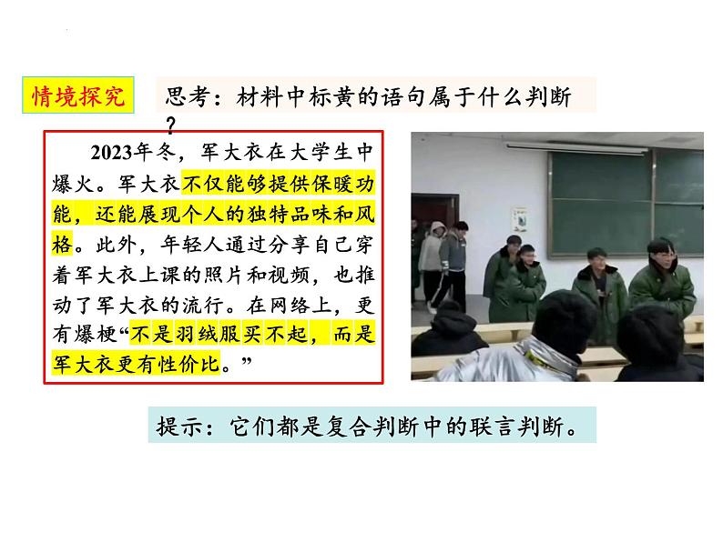 5.3正确运用复合判断 课件-2024-2025学年高中政治统编版选择性必修三逻辑与思维06