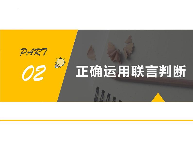 5.3正确运用复合判断 课件-2024-2025学年高中政治统编版选择性必修三逻辑与思维07