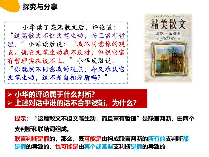 5.3正确运用复合判断 课件-2024-2025学年高中政治统编版选择性必修三逻辑与思维08