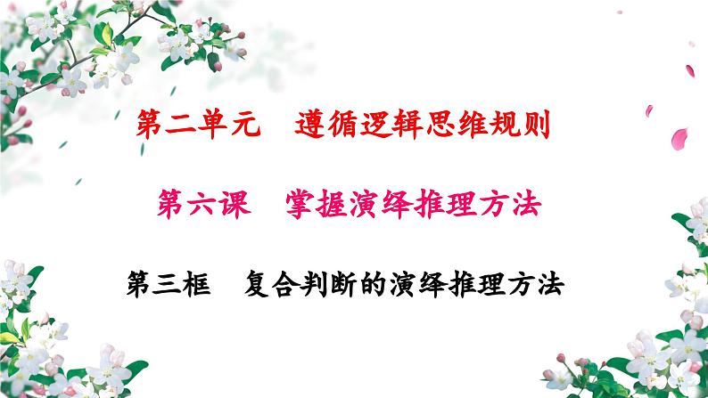 6.3复合判断的演绎推理方法 课件-2024-2025学年高中政治统编版选择性必修三逻辑与思维第2页