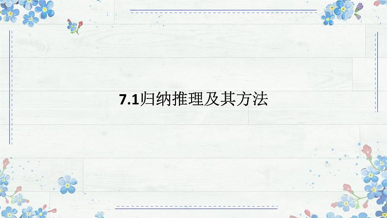 7.1 归纳推理及其方法 课件-2024-2025学年高中政治统编版选择性必修三逻辑与思维第1页