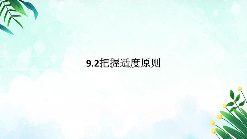 9.2 把握适度原则 课件-2024-2025学年高中政治统编版选择性必修三逻辑与思维01