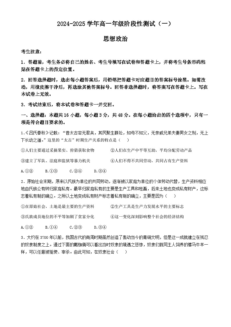 河南省部分学校2024-2025学年高一上学期10月月考政治试题(02)第1页