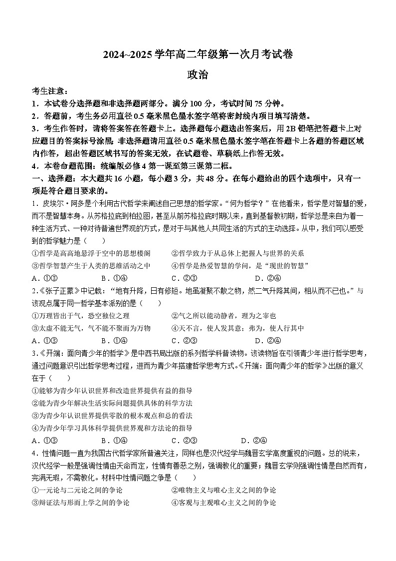 安徽省亳州市涡阳县蔚华中学2024-2025学年高二上学期10月月考政治试题第1页