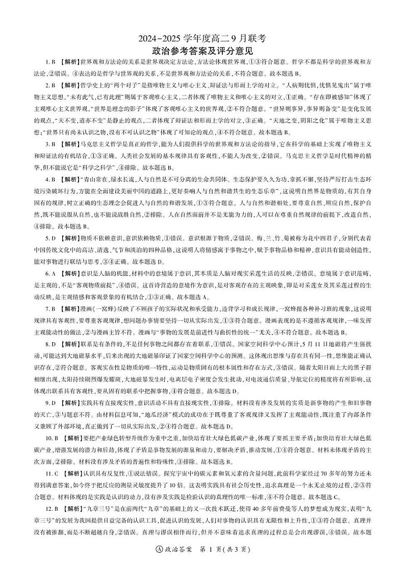 山西省阳泉市第一中学校等校2024-2025学年高二上学期10月月考政治试题01