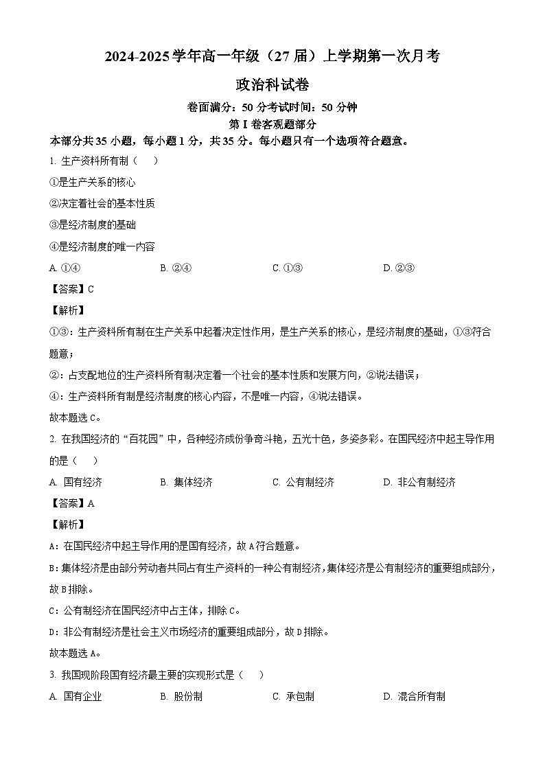 辽宁省鞍山市第一中学2024-2025学年高一上学期10月月考政治试题(解析版)第1页