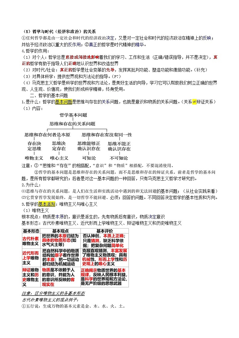 【必备知识归纳】必修4第1课 时代精神的精华- 2025年高考政治一轮复习必备知识归纳(新高考通用)第3页