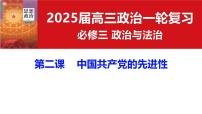 必修3第二課 中國(guó)共產(chǎn)黨的先進(jìn)性- 2025年高考政治一輪復(fù)習(xí)必備知識(shí)歸納（新高考通用）課件PPT