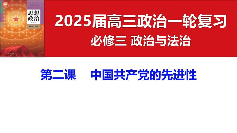 必修3第二课 中国共产党的先进性- 2025年高考政治一轮复习必备知识归纳(新高考通用)课件PPT01