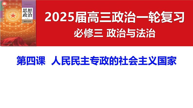必修3第四课 人民民主专政的社会主义国家- 2025年高考政治一轮复习必备知识归纳(新高考通用)课件PPT第3页