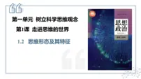 高中政治 (道德与法治)人教统编版选择性必修3 逻辑与思维第一单元 树立科学思维观念第一课 走进思维世界思维形态及其特性课堂教学ppt课件