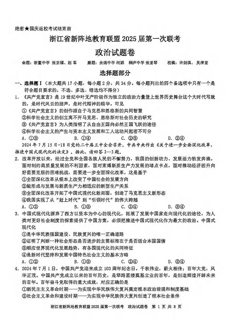 政治丨浙江省新阵地教育联盟2025届高三10月第一次联考政治试卷及答案第1页