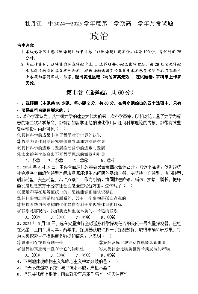 黑龙江省牡丹江市第二高级中学2024-2025学年高二上学期10月月考政治试题01