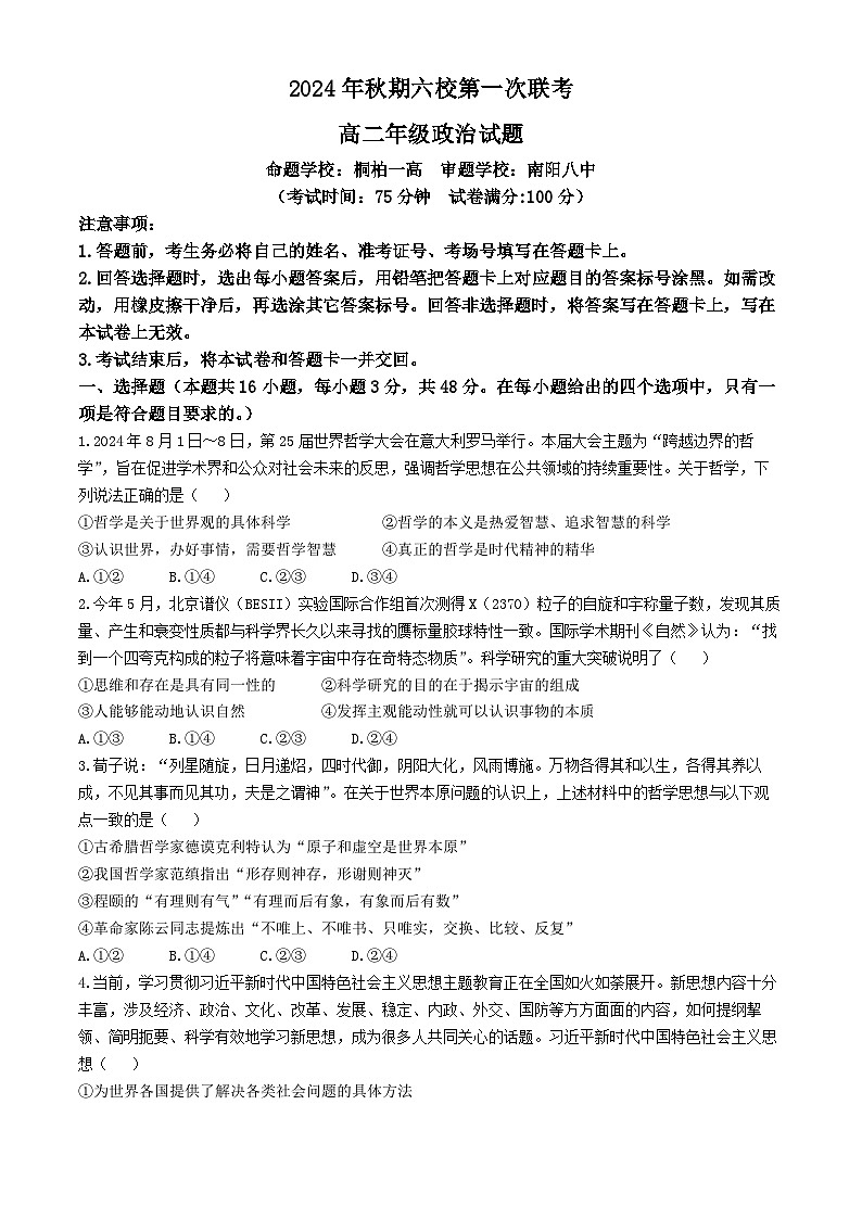 河南省南阳市六校2024-2025学年高二上学期10月月考政治试题01