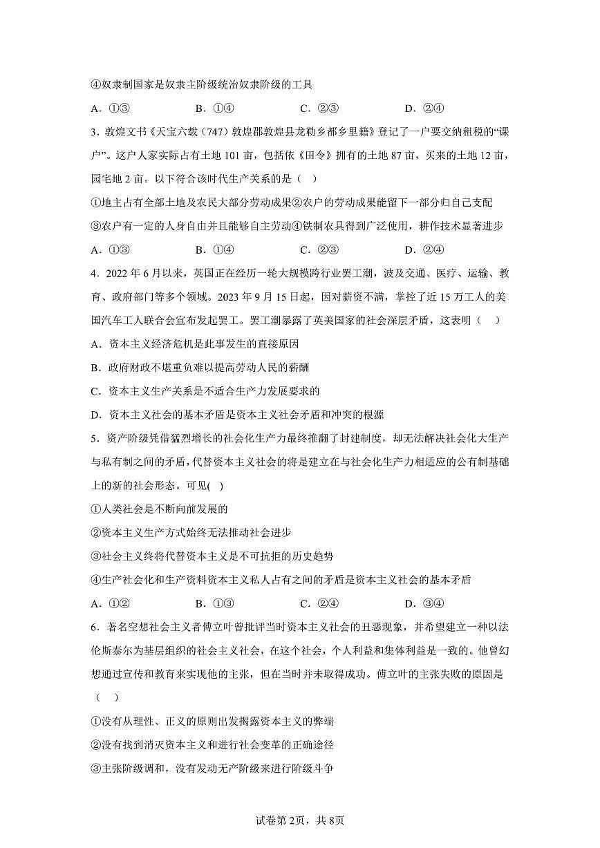 黑龍江省牡丹江市第二高級(jí)中學(xué)2024-2025學(xué)年高一上學(xué)期10月月考政治試題第2頁