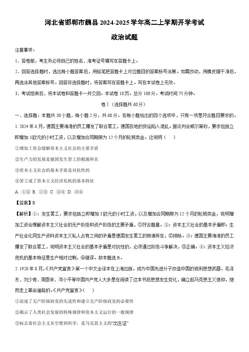 [政治]河北省邯郸市魏县2024-2025学年高二上学期开学考试试题(解析版)