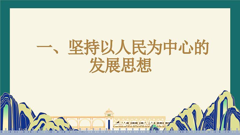 3.1贯彻新发展理念课件-2024-2025学年高中政治统编版必修二经济与社会第7页