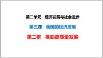 高中政治 (道德与法治)人教统编版必修2 经济与社会推动高质量发展多媒体教学ppt课件