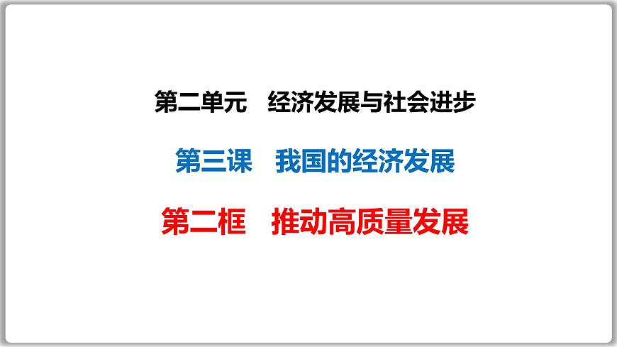 3.2推動高質(zhì)量發(fā)展 課件-2024-2025學(xué)年高中政治統(tǒng)編版必修二經(jīng)濟(jì)與社會第1頁