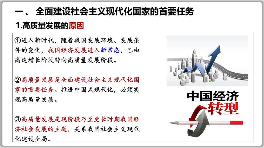 3.2推動高質(zhì)量發(fā)展 課件-2024-2025學(xué)年高中政治統(tǒng)編版必修二經(jīng)濟(jì)與社會第6頁