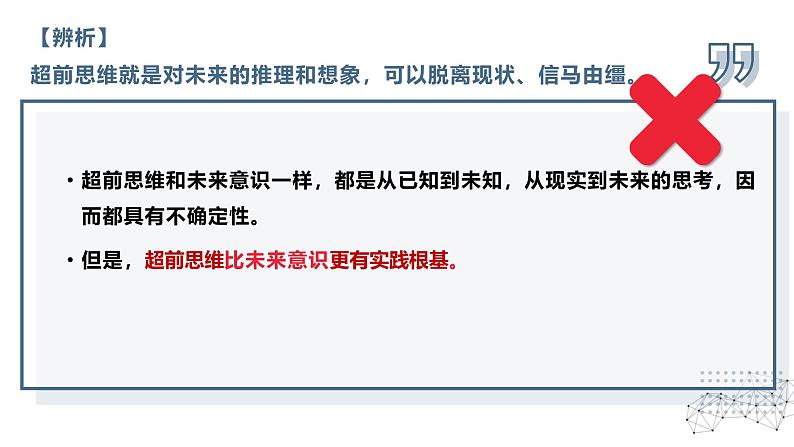 13.1 超前思维的含义与特征 课件-2024-2025学年高中政治统编版选择性必修三逻辑与思维第6页