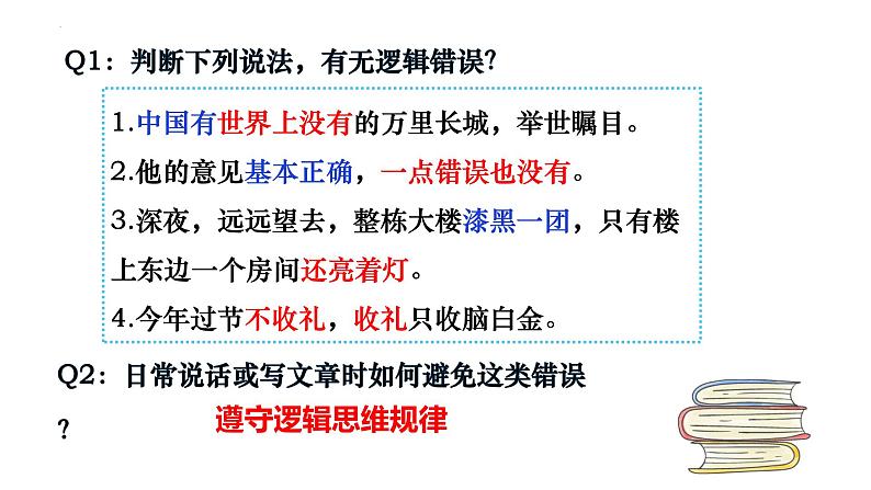 2.2逻辑思维的基本要求 课件-2024-2025学年高中政治统编版选择性必修三逻辑与思维第1页
